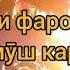 Фаромӯши фаромӯш Рубоёти ошики