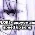 ЭВСЕ FLOKI воруем алкоголь Speed Up Song