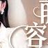 Multi Sub FULL 前妻撩人 容总他超爱 闪婚三年 确诊怀孕这天 丈夫昔日初恋回国 她误会自己是替身决定提出离婚 他以为她不再爱他 决定放手 Love Romantic