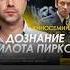 3 08 Дознание пилота Пиркса Киносеминар Алексея Арестовича