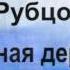 Николай Михайлович Рубцов Родная деревня