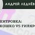 Андрей Леднёв Хитровка Кошко Vs Гиляровский