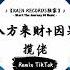 八方来财 因果 抖音DJ版 揽佬 我们这的憋佬仔 脖上喜欢挂玉牌 抖音热歌版BGM Douyin TikTok