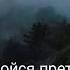Ты не бойся преткновений на пути Песнь Возрождения