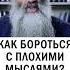 БОРЬБА С ПЛОХИМИ МЫСЛЯМИ православие христианство плохиемысли о Максим Первозванский мысли