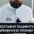 Временная пломба зубы доктор стоматология спб юмор топ
