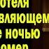 Жизненные истории Ночная гостья Истории из жизни Слушать рассказы Читаем истории Аудиокниги