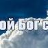 Ты мой Бог святой