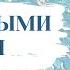 Николай Лейкин Под южными небесами Главы 16 17