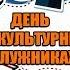 День Физкультурника