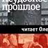 Аудиокнига Неудобное прошлое Память о государственных преступлениях в России Николай Эппле