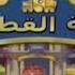 Chuggington Intro Arabic Al Majd Basma HQ