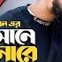 আসম ন য ইওন র বন ধ ২ Asmane Jaiona Re Bondhu 2 Pagol Hasan Bangla Song 2022