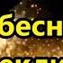 КАРАОКЕ На небесной перекличке