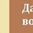 Аудиокнига Дары волхвов О Генри