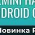 Как установить GEMINI на бюджетные Android смартфоны Новинка Pixel и флагманов Samsung