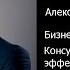Корпоративный тренинг Александра Эпштейна