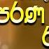 Sinhala Old Band Nonstop Sinhala Sindu Best New Sinhala Songs Collection Sinhala New Song