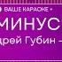 Андрей Губин Зима Холода КАРАОКЕ МИНУС