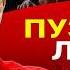 Письмо с унижениями Зе СЕБЯ СТЁР Соскин Ермак требует ПЕРЕСТАТЬ Паровоз ТЦК и шпалы из ЛЮДЕЙ