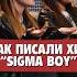 Betsy и Мария Янковская Как писали хит Сигма Бой Sigma Boy