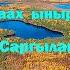 Ыраах ыраах ыныраннын Саргылан Слепцов слова Христофора Горохова исполняет Николай Винокуров