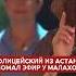 эфир малахов астана