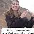 Казахские песни в Казахстане
