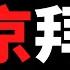 公子時評 拜登的白宫团队亮相 瞧瞧拜登都选了什么人 国按顾问苏利文竟然鼓励中国崛起 共和党警惕美国重走亲中绥靖路线