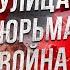 БЕЗУМНЫЙ БОЕЦ ВЕРНУЛСЯ С ВОЙНЫ ТЮРЬМА С ДАЦИКОМ И РАЗБОРКИ С МИГРАНТАМИ