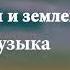 07 Между небом и землей звуковая дорожка Нет больше возможности