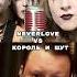 NEVERLOVE Сын Кипелова и брат Шамана VS КНЯЗЬ Король и шут Кто спел круче Music Neverlove