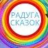 Аудио сказка Гуси лебеди