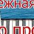 Расцвела Под Окошком Белоснежная Вишня ПОЛНЫЙ Разбор Для Начинающих Легко НОТЫ Шлягер за Вечер