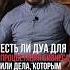 Дуа для процветания бизнеса или дела
