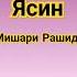 Сура Ясин Очень красивый голос Мишари Рашид Quran мекка намаз Islam азан видеокоран ислам