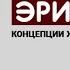 Жизненные позиции Жизненный сценарий Психология