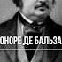 Оноре де Бальзак