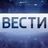 Заставка программы Вести Россия 1 2015 2017