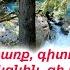 Սիրտս կտապկի ծարավով անհուն Արմինե քույրիկ Հոգևոր երգ