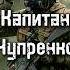 Капитан Чупренко S T A L K E R Сталкер Холодная кровь Doublegun сталкер зона аномал военные