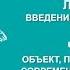 Ольга Ильина Объект предмет и задачи современной психологии Вилла Папирусов