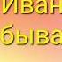 С Иванов Каким бывает снег сказки дети литература