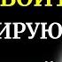 РЕЗУЛЬТАТ ШОКИРУЕТ Мало КТО ЗНАЕТ эти Бесценные советы ДЖОНА КЕХО как быстро получить желаемое