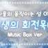 하울의 움직이는 성 인생의 회전목마 오르골 Howl S Moving Castle Merry Go Round Of Life Music Box 수면음악