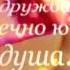 С Днем рождения дорогая подруга детства