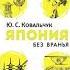 Япония без вранья Аудиокнига 4 14