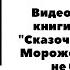 Видео рецензия книги Олега Роя Сказочный патруль Мороженого много не бывает