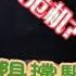 2025年3月21 22日网络言论选和要闻热点 中文科普作家塑造了美國民主法治的偶像