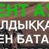 ШАРДАРА СҮТКЕН АУЫЛЫ 1988 жылғы АЗАМАТТАРДЫҢ 20 ЖЫЛДЫҚҚА ОРАЙ ЕЛДЕН БАТА АЛУ КӨКПАРЫ 21 02 2025